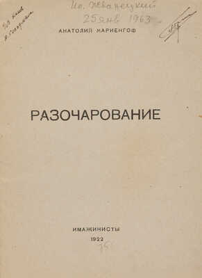 Мариенгоф А. Разочарование / Обл. Г. Ечеистова. [М.]: Имажинисты, 1922.